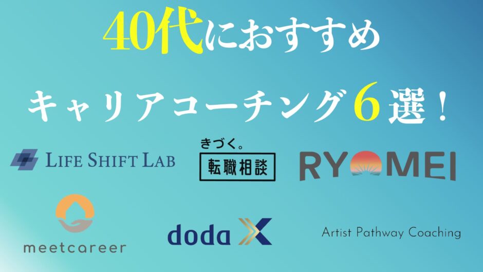 40代におすすめのキャリアコーチングまとめ